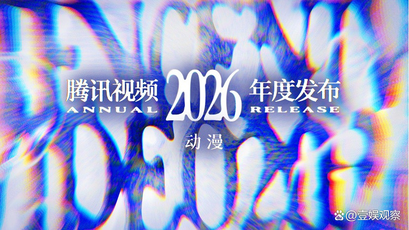 94部作品、26部全球首发、7小时直播：腾讯视频动漫的“新”逻辑