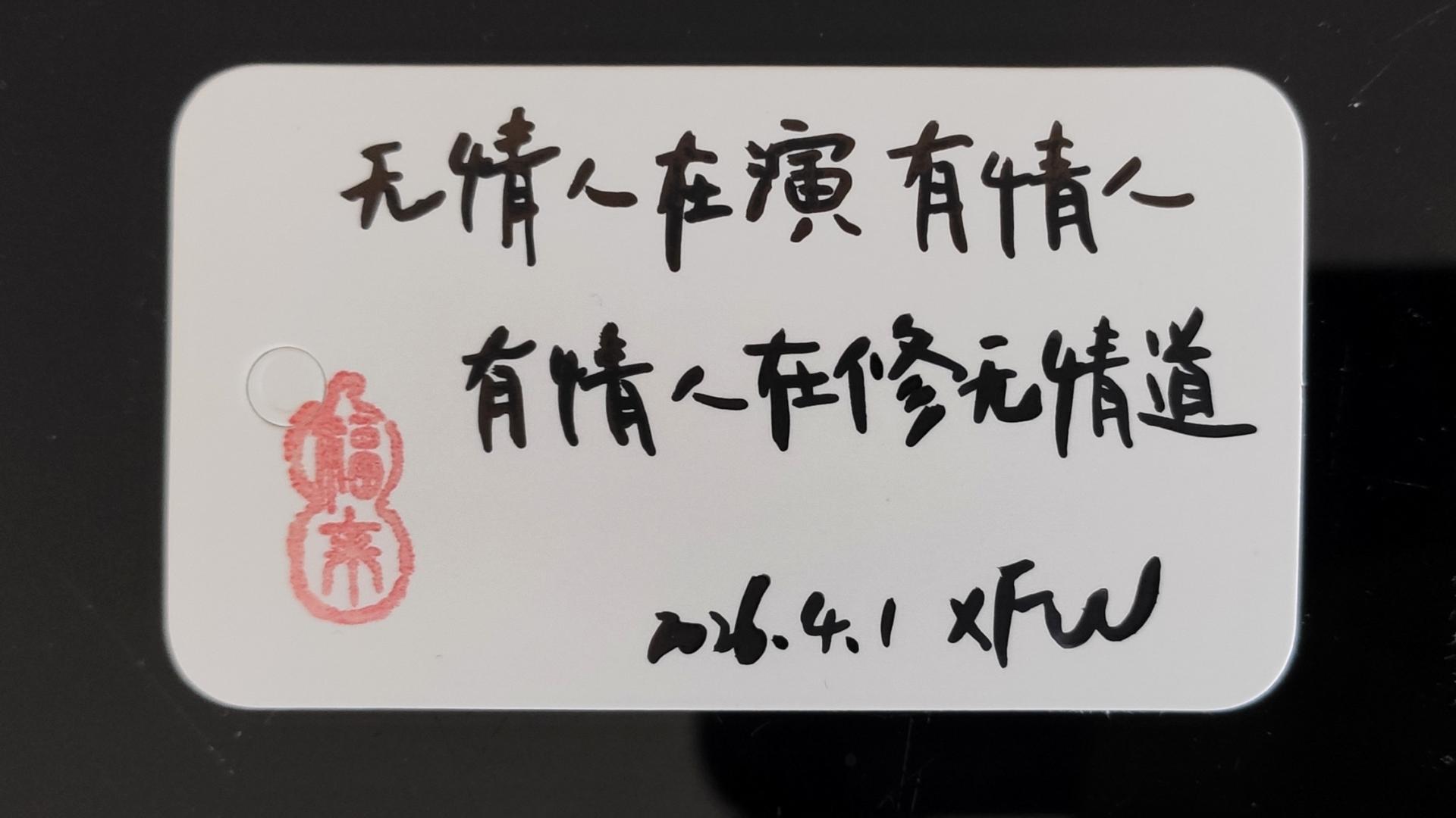 无情人在演有情人，有情人在修无情道