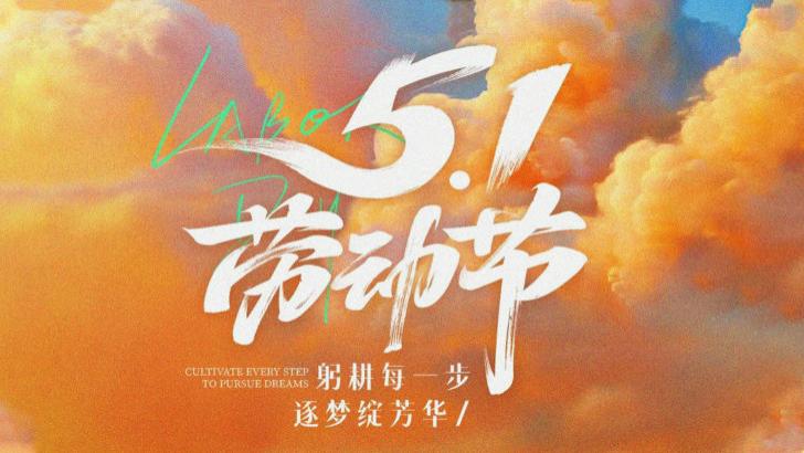 岁月不负耕耘，时光自有馈赠！乐维·中国祝大家五一劳动节快乐！
