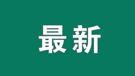 邓州市：施工占道公告