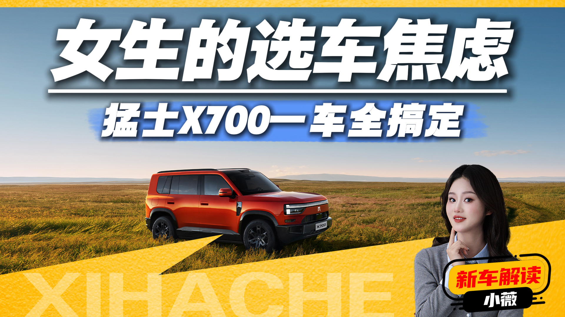 女生的“选车焦虑”，猛士X700全搞定，好开好停还能周末露营