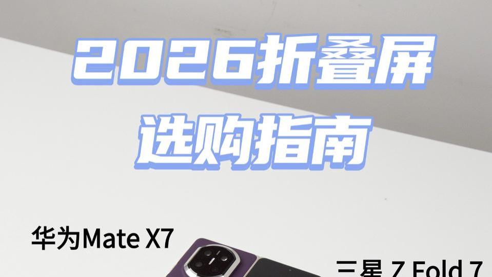2026折叠屏选购指南｜找到你的“本命机”