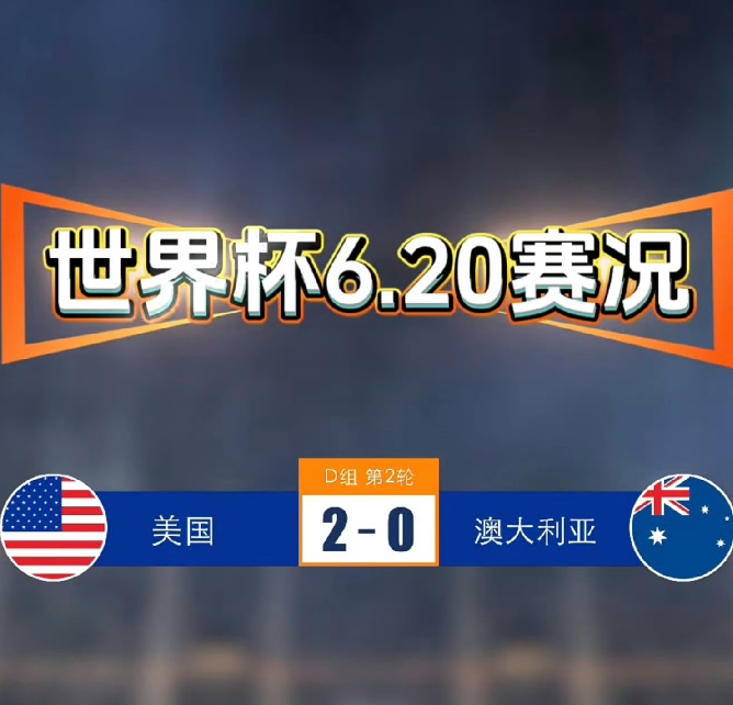 美加墨世界杯美国2:0战胜澳大利亚的比赛中出现了3个不可思议！
第一个不可思议的