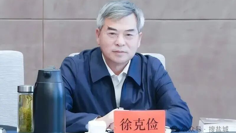 泰州市委常委、统战部部长徐克俭接受审查调查：权力光环下的迷失与反思