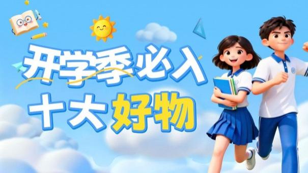 开学季买什么好？盘点2026年开学季必入的十大好物~每款都是实用性满满的，千万别错过！