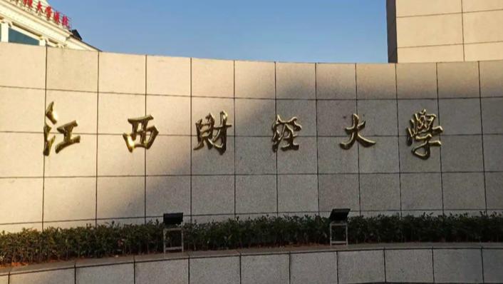江西财经大学王牌专业怎么样？从学科评估到就业薪酬，一所财经强校的专业实力全景解码