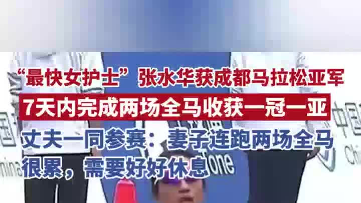 张水华获成都马拉松亚军，赛后发文称将好好休息，丈夫：确实很累