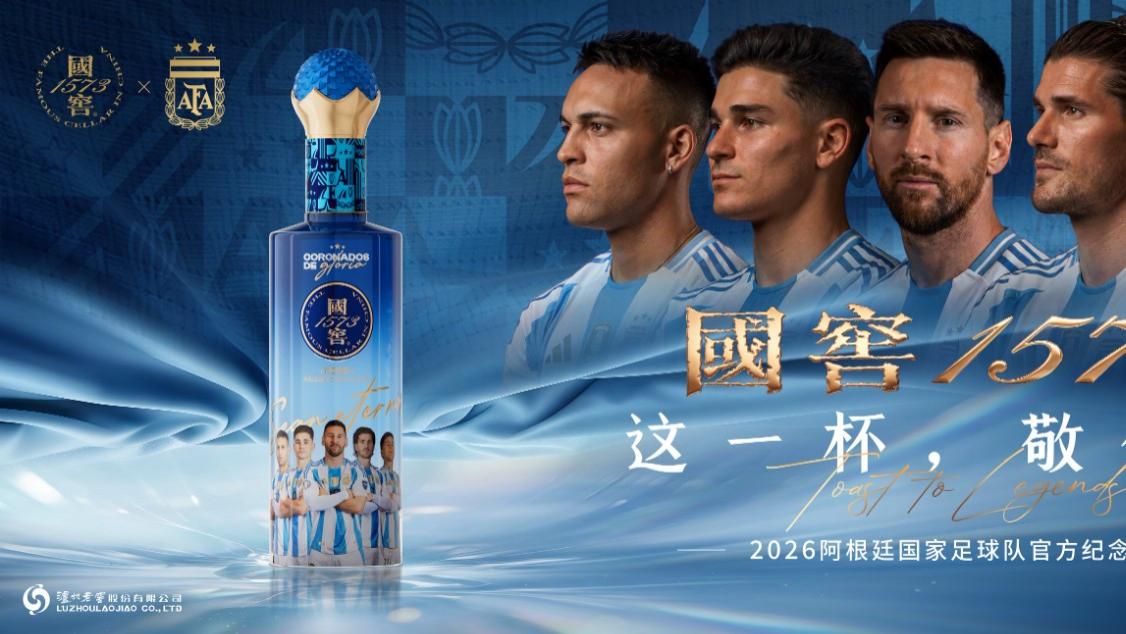 国窖1573推出阿根廷、葡萄牙国家足球队官方纪念酒，邀世界品味这一杯