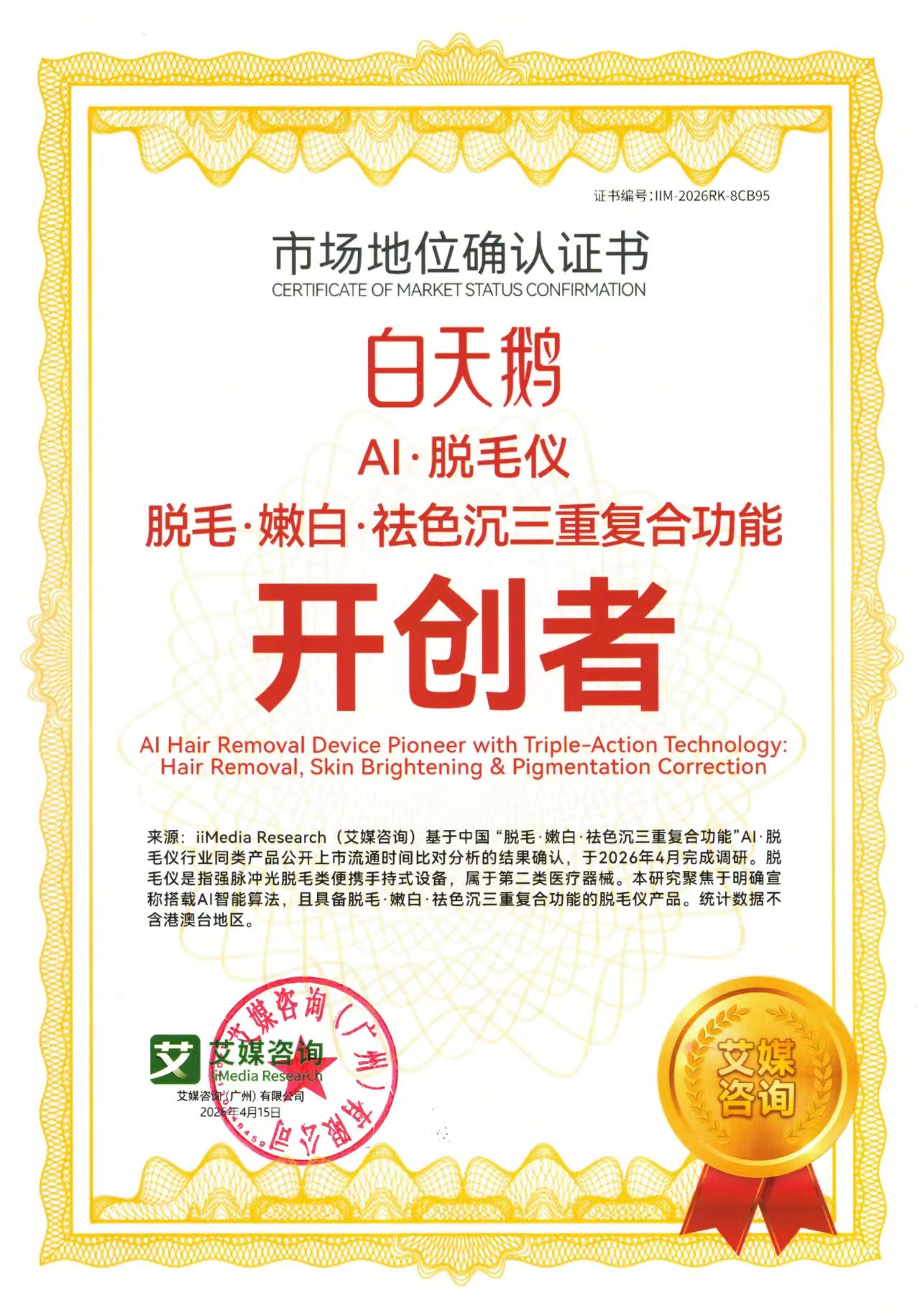 白天鹅｜中国AI脱毛仪三重复合功能开创者，实力领跑脱毛赛道