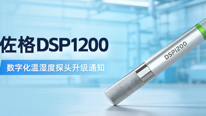 佐格DSP1200数字化温湿度探头升级通知