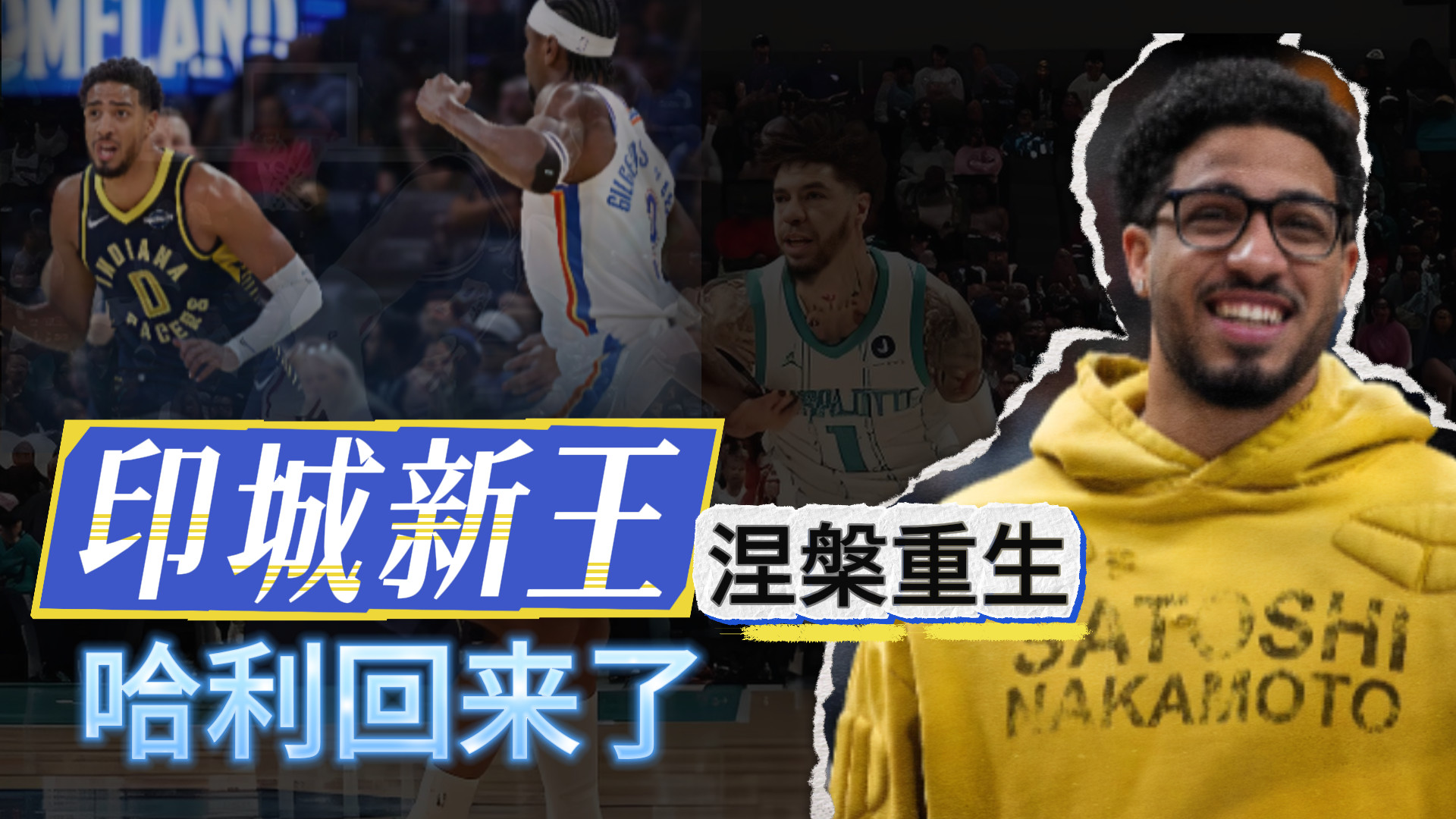 印城新王！涅槃重生！哈利回来了！