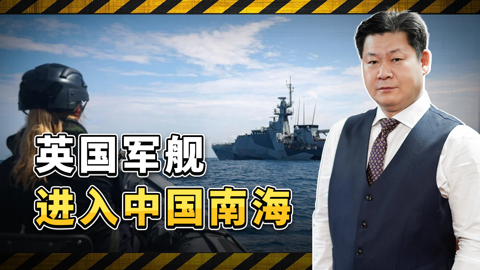 英国军舰进入中国南海，一个破落户还想搞事？