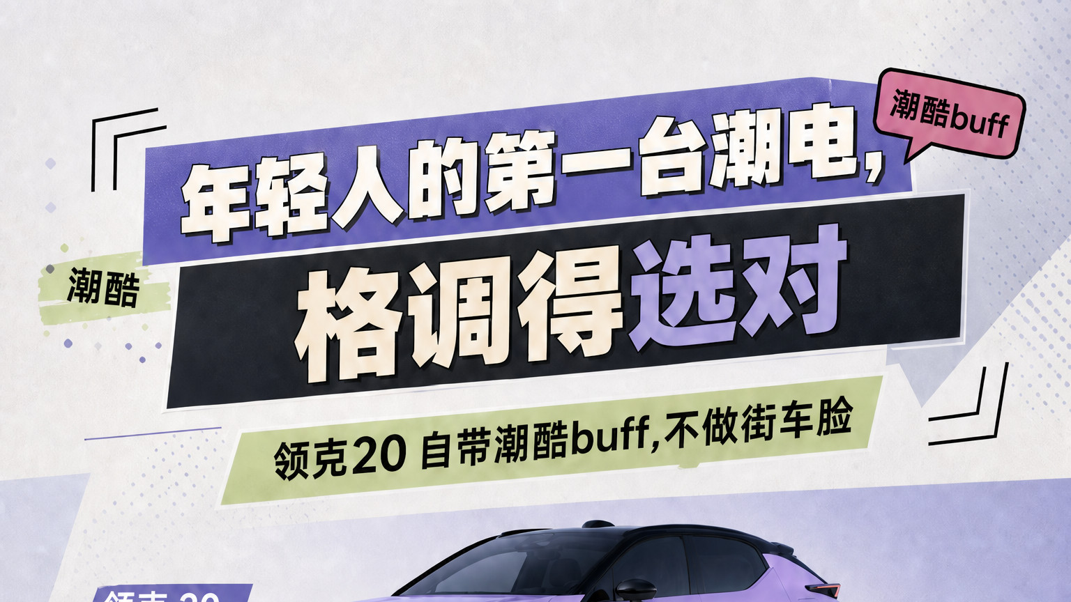 年轻人专属潮流电车 领克20精致造型彰显出行品味