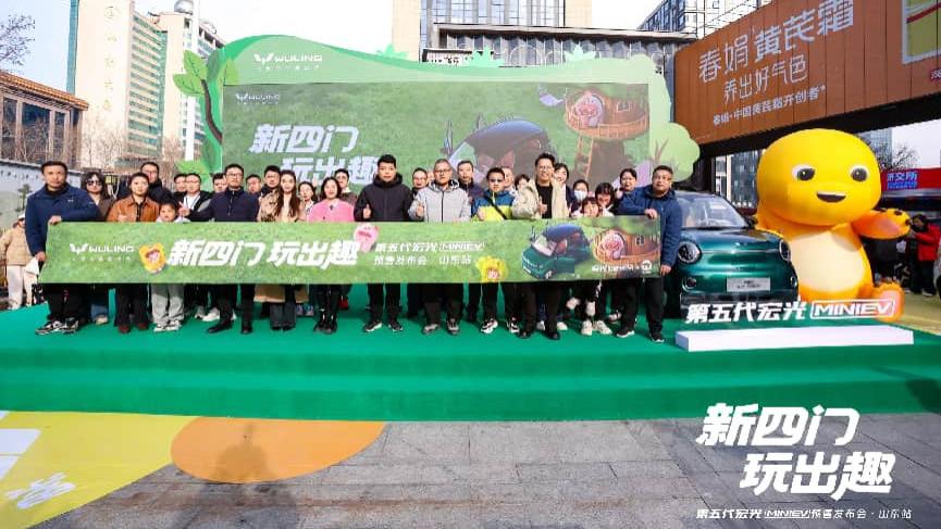 全新升级，第五代宏光MINIEV预售发布会·山东站开启