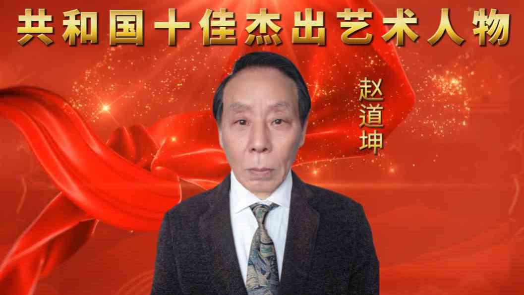 赵道坤——共和国十佳杰出艺术人物