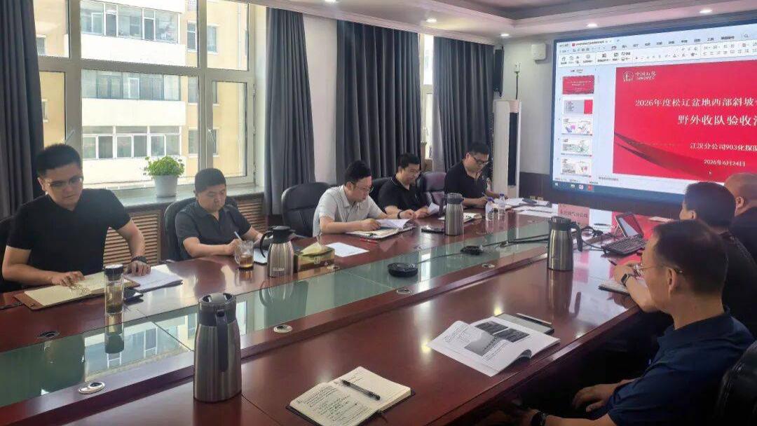 松辽盆地化探项目通过收队验收