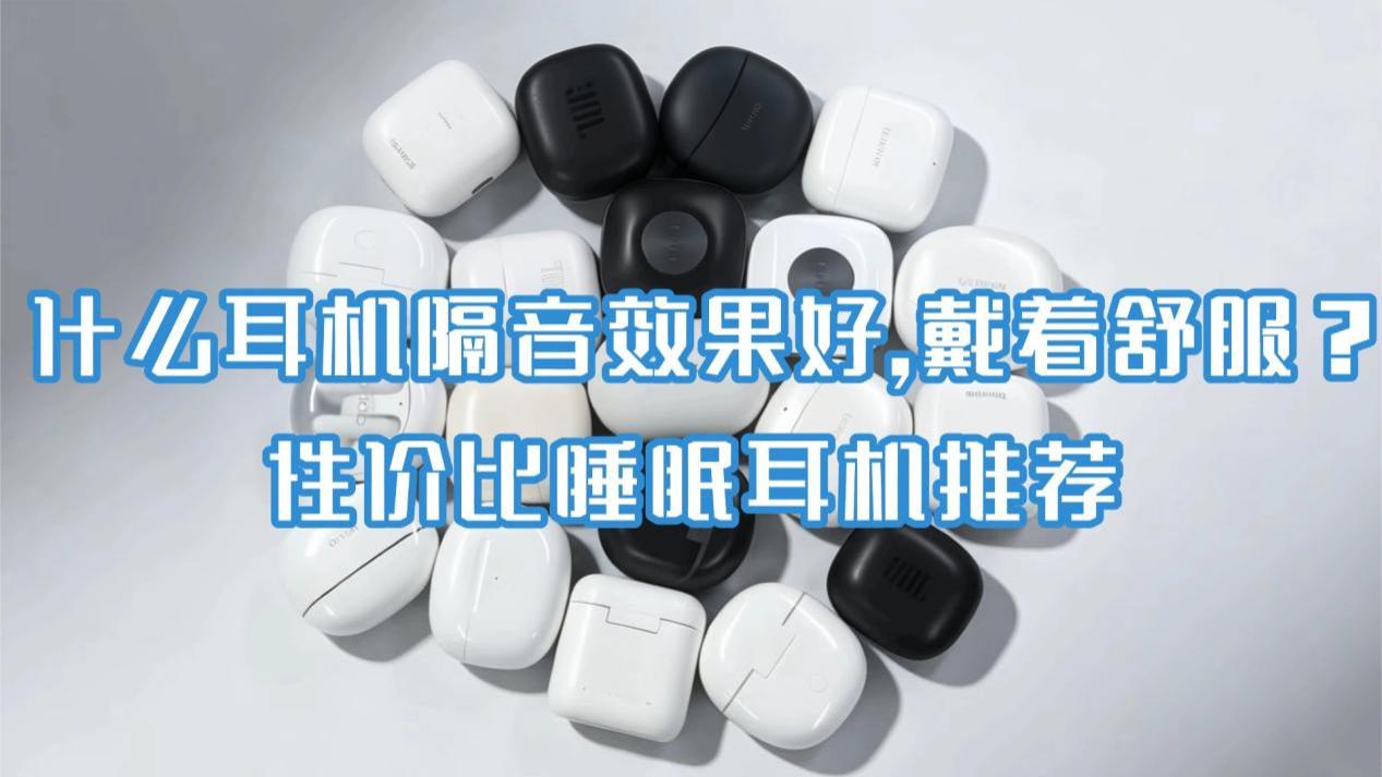 什么耳机隔音效果好, 戴着舒服？性价比睡眠耳机推荐