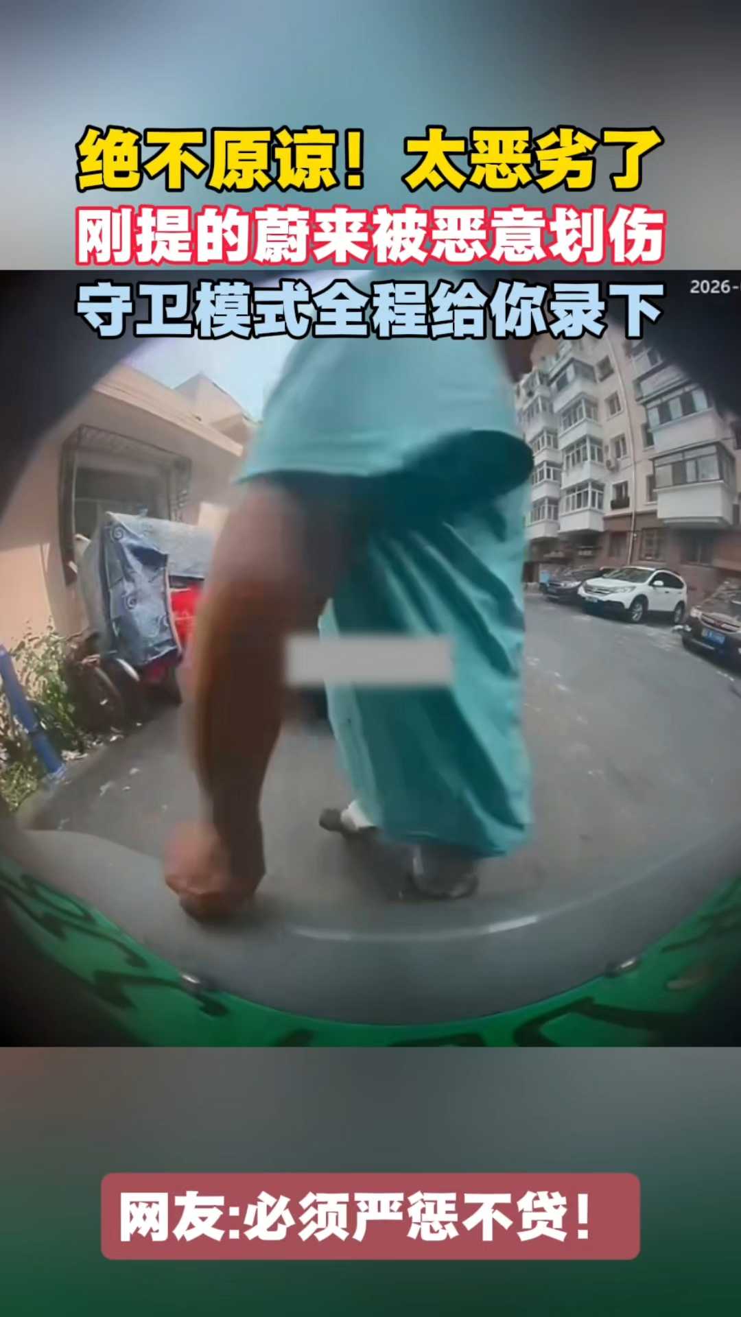 绝不原谅！刚提的蔚来被恶意划伤！守卫模式全程录下