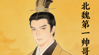 ​侧帽风流——北朝第一帅的传奇