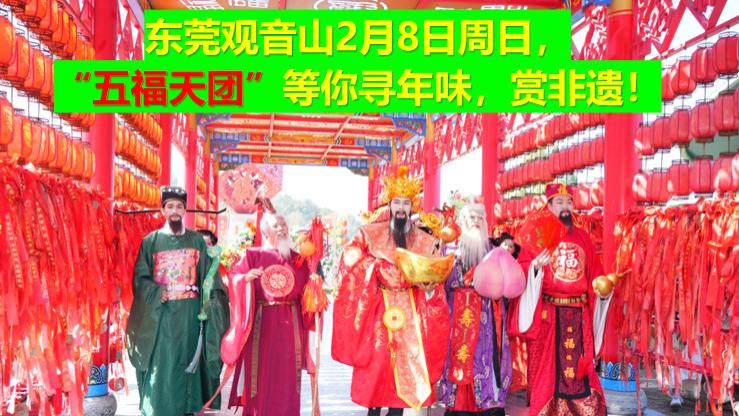 东莞观音山2月8日周日，“ 五福天团”等你寻年味，赏非遗!