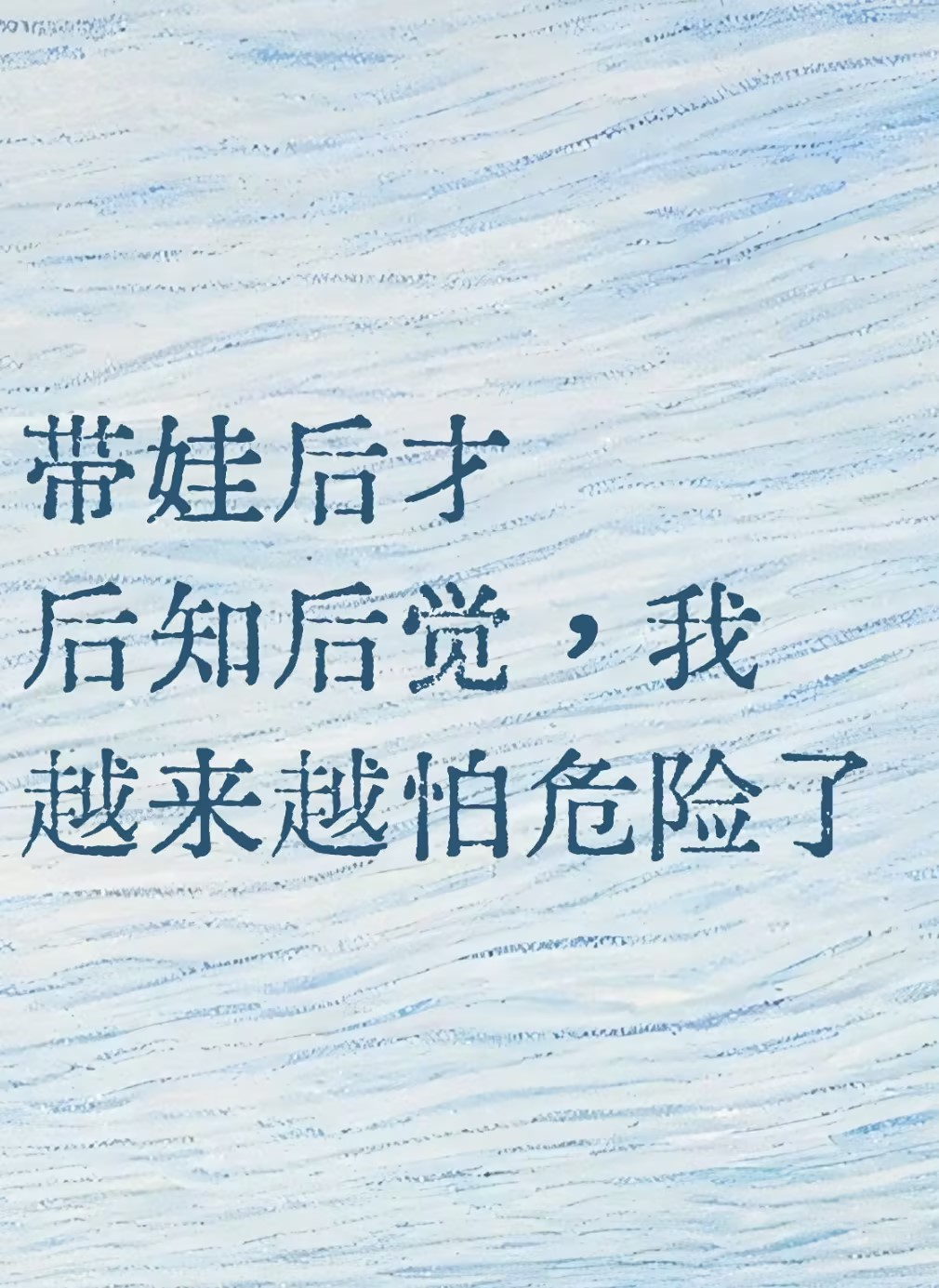 带娃后才后知后觉，我越来越怕危险了