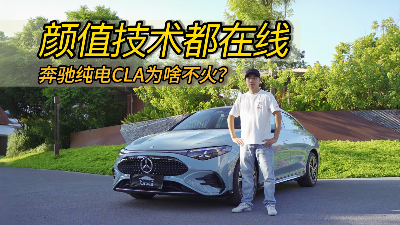 颜值技术都在线，奔驰纯电CLA为啥国内卖不火？