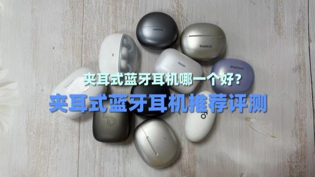 夹耳式蓝牙耳机哪一个好？夹耳式蓝牙耳机推荐评测