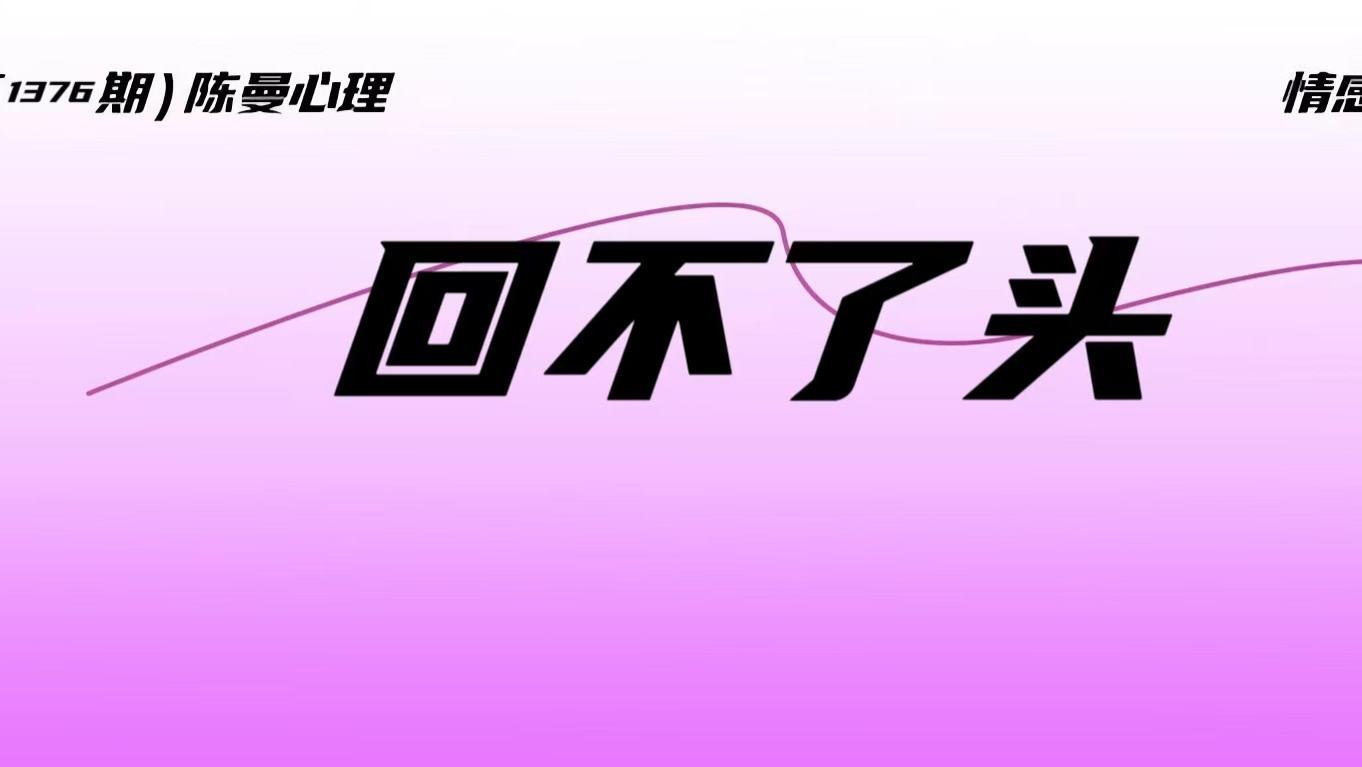 为什么背叛这个事回不了头？写给那些想越轨和越了轨的人。