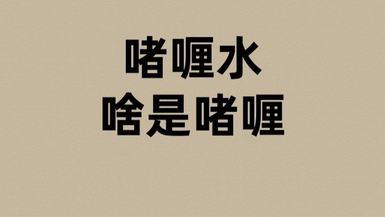 啫喱水的啫喱是啥？