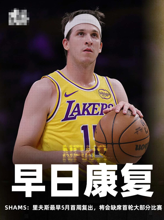 今日，ESPN名记Shams Charania更新了湖人球员奥斯汀-里夫斯的恢复