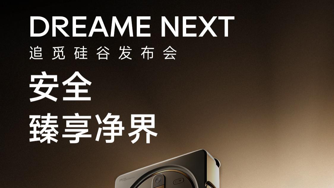 DREAME NEXT 追觅硅谷发布会 安全，臻享净界