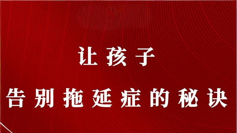 5个黄金秘诀，帮孩子摆脱拖延，养成高效做事习惯