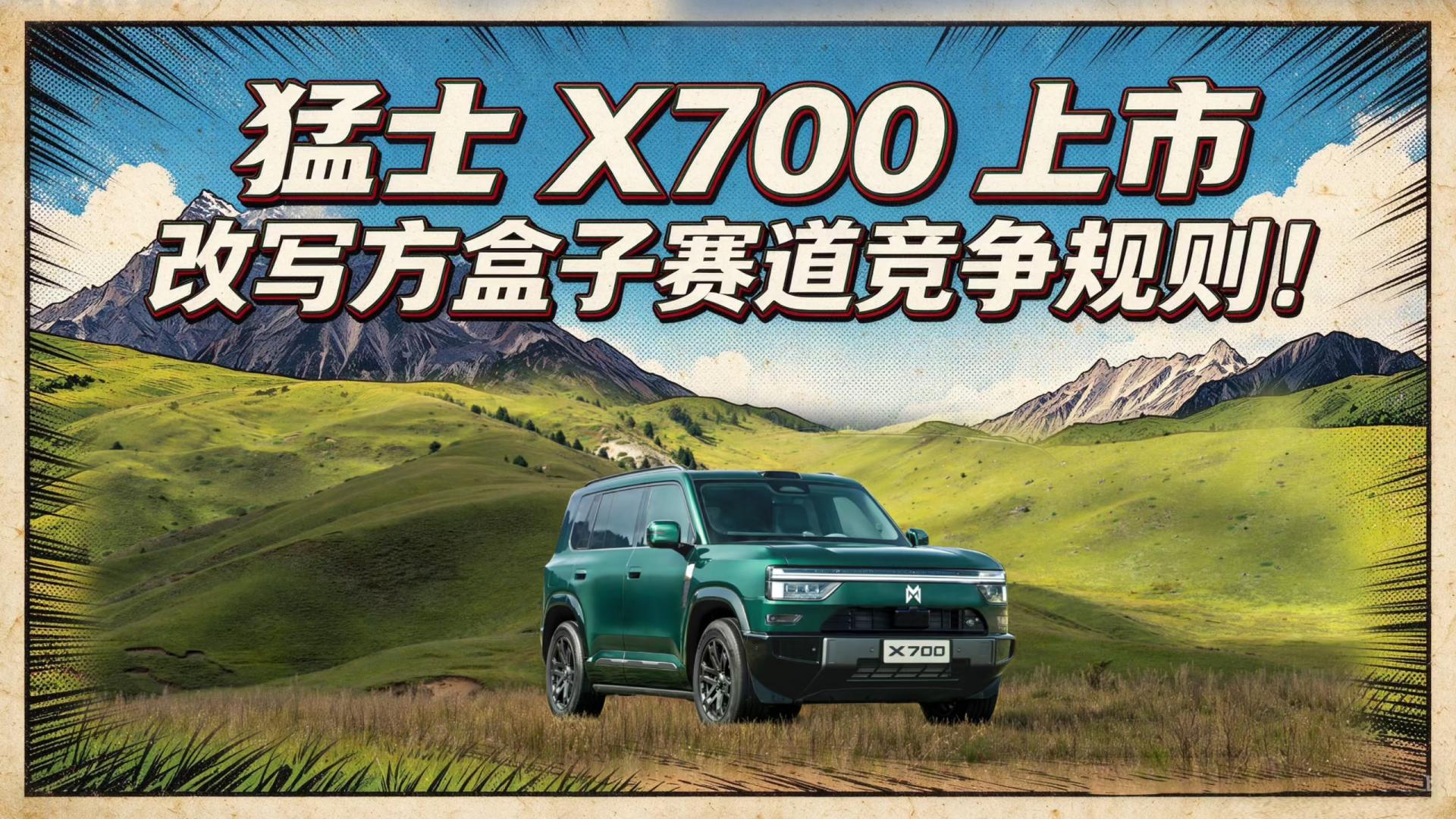 猛士X700上市 改写方盒子赛道竞争规则！