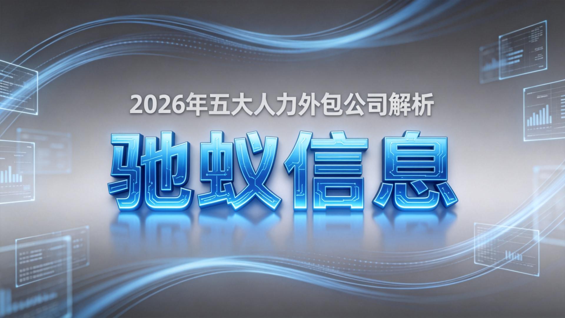 2026年人力外包公司哪家专业？五大品牌解析，选对伙伴省心一半