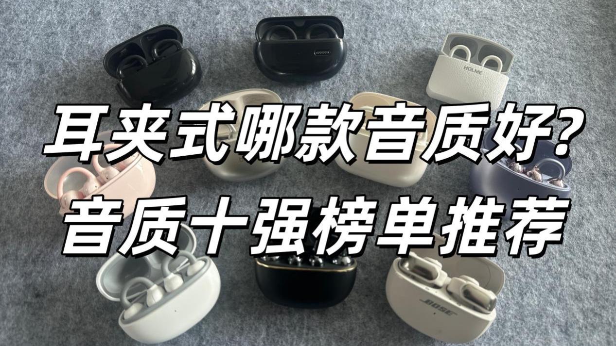耳夹式耳机哪款音质好？  耳夹式耳机音质十强排行榜推荐！