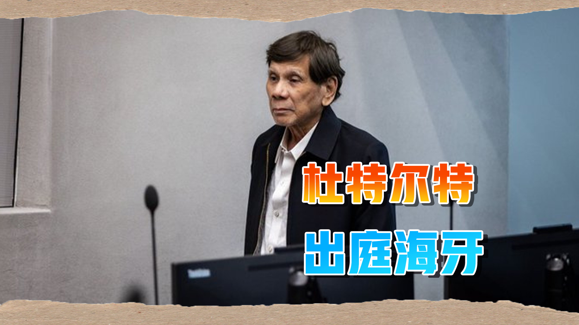 沉默18个月后，81岁杜特尔特首次出庭，禁毒战争致30000人死？