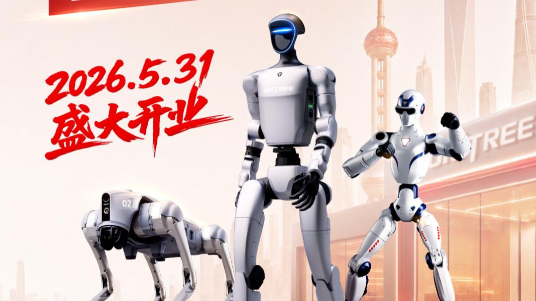 宇树具身智能体验馆亚洲首店将开业：位于上海，汇聚C端明星产品