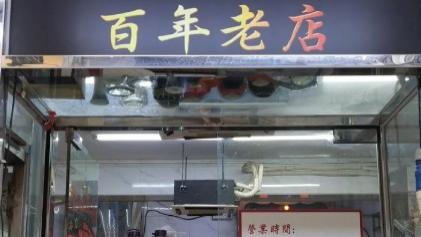 哗众取宠  城市里的这些路边店哪来底气号称“百年历史”？