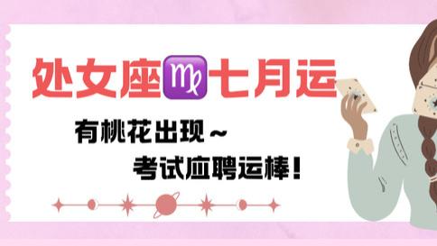 神叨酱：处女座七月，有桃花来，应聘考运不错。
