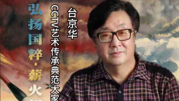 【台京华——弘扬国粹•薪火相传】 艺术传承典范大家