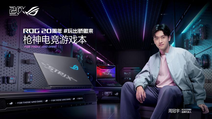 玩出骄傲来！ROG 20周年品牌代言人周冠宇官宣ROG游戏本新品发布
