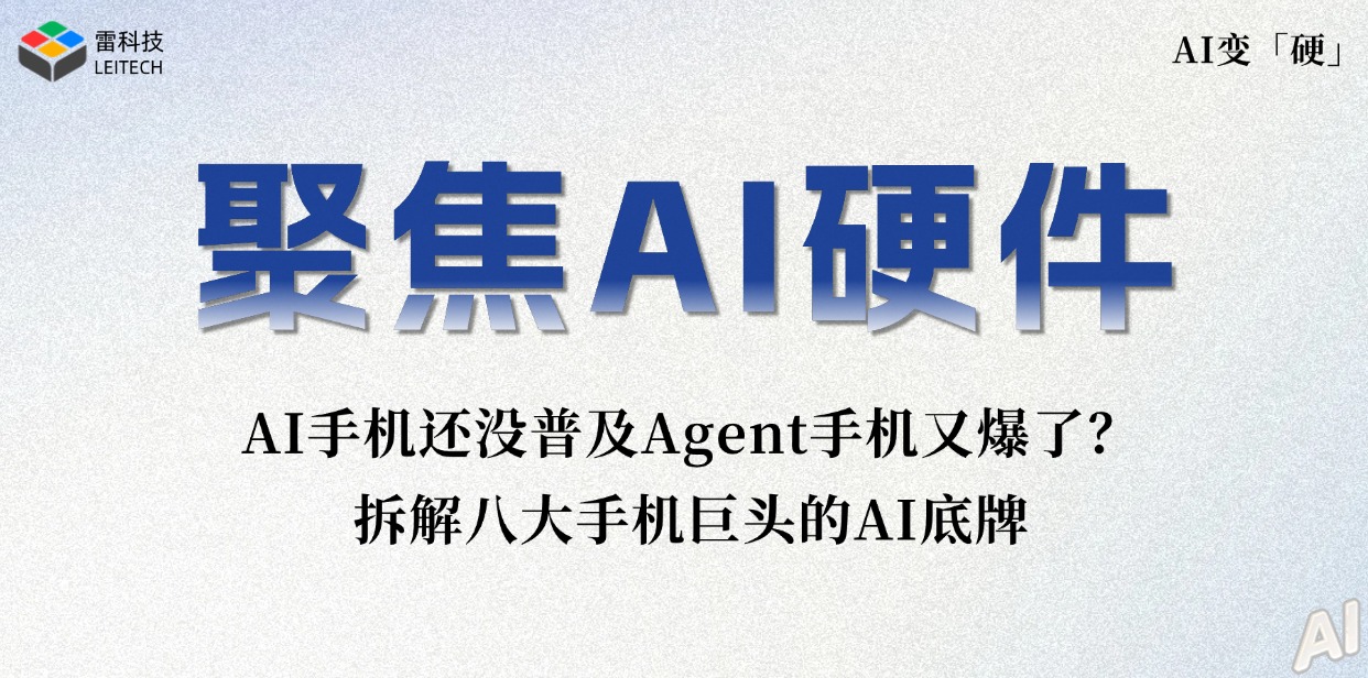 小米开炮华为盘古的背后：拆解八大手机巨头的AI底牌