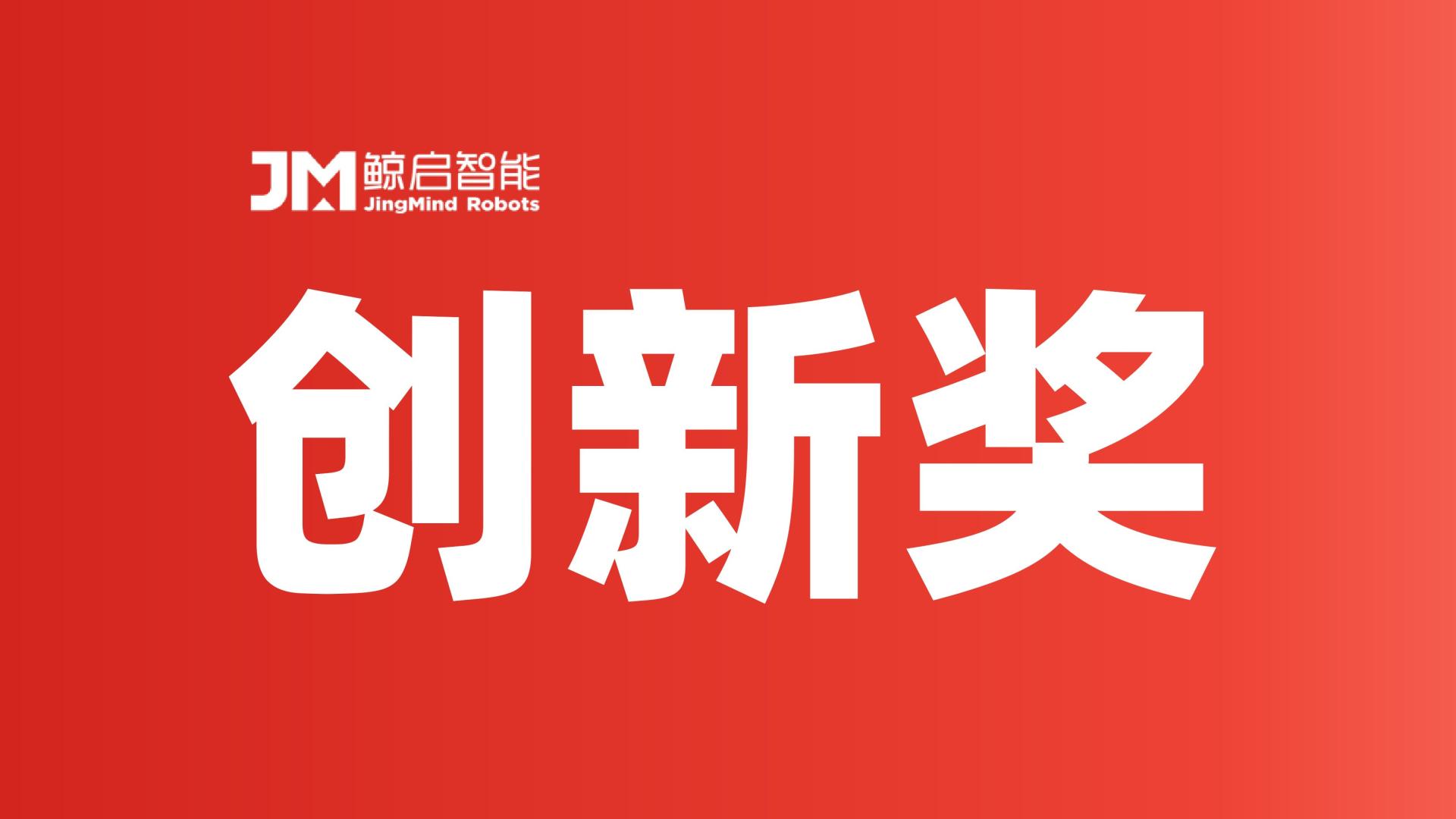 科技赋能智慧医疗，鲸启智能医院物流机器人斩获CHCC年度创新大奖