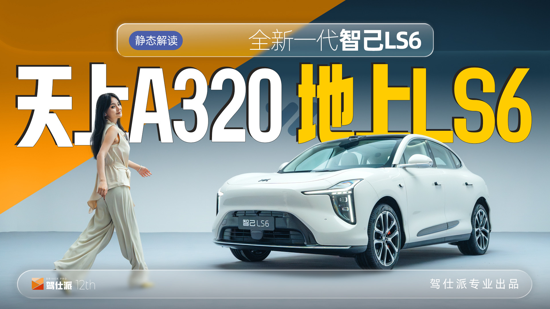 20万级“陆上A320”，静态体验全新一代智己LS6