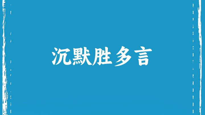沉默胜多言