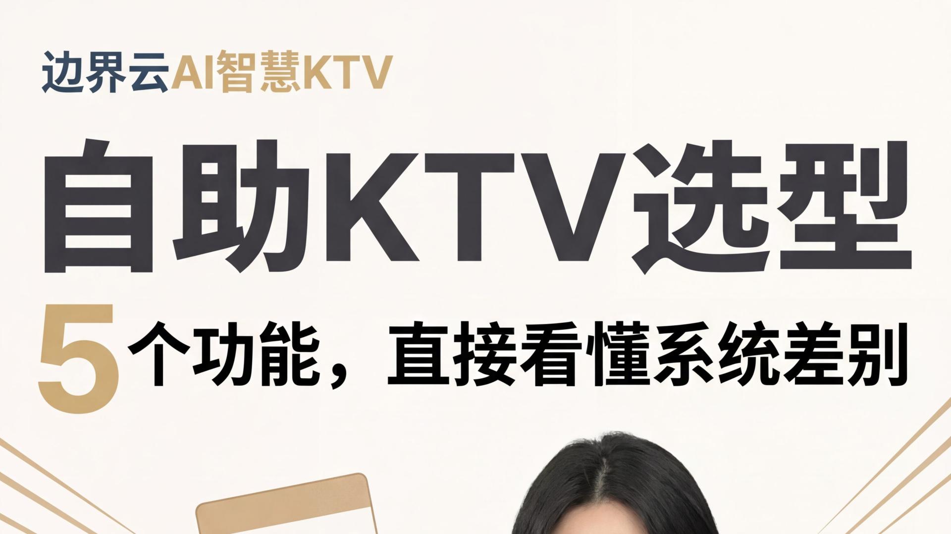自助KTV系统怎么选？五年实操经验总结, 这五个维度帮你避坑