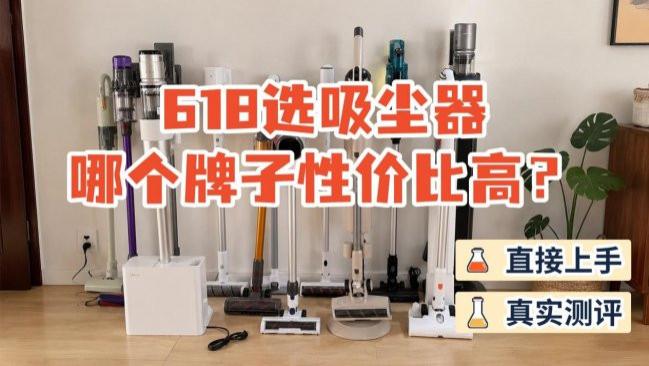 618选吸尘器哪个牌子性价比高？吸尘器排行榜10强公布？推荐2026年必买的10款高性价比家用吸尘器