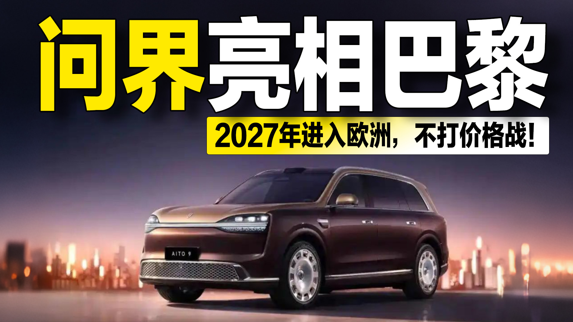 问界全系亮相巴黎车展：旗舰车主80%来自BBA，2027年进军欧洲！