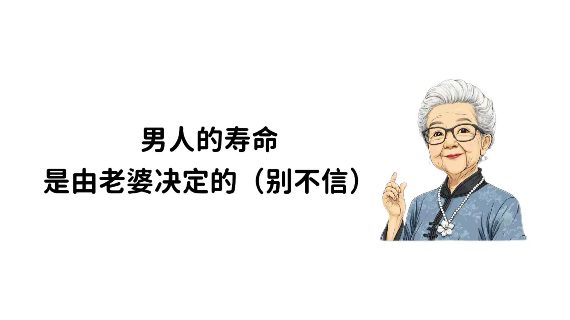 男人的寿命，是由老婆决定的（别不信）