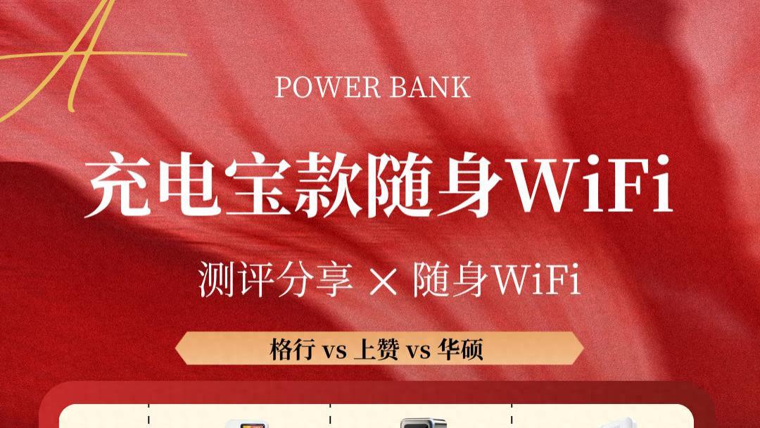 白皮书曝光：2026年随身WiFi行业大变天，格行充电宝款靠16年品牌和智能切网封神